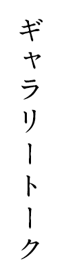 ギャラリートーク