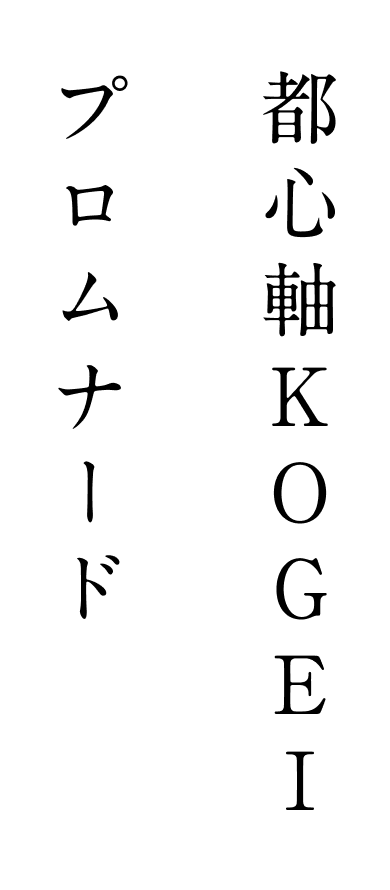 都心軸KOGEIプロムナード