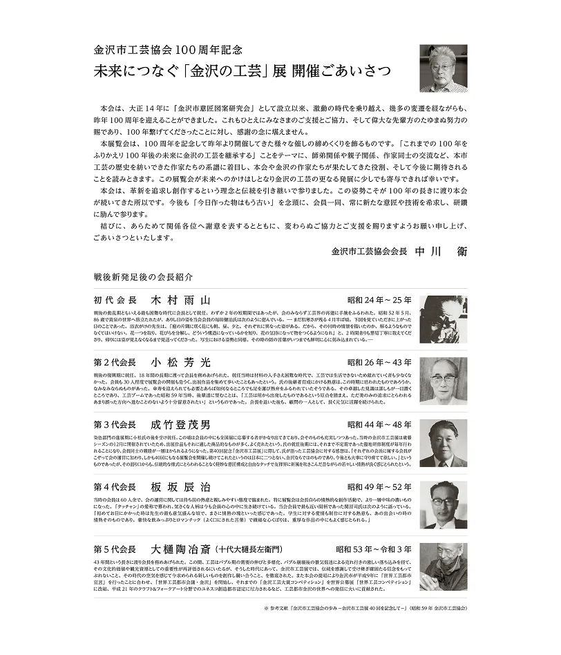 金沢市工芸協会100周年記念 未来につなぐ 「金沢の工芸」展 開催ごあいさつ