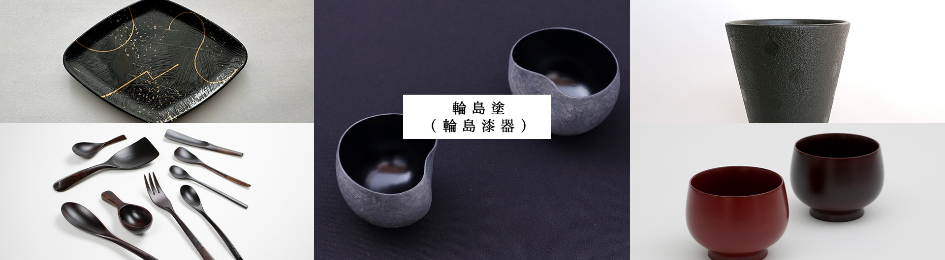 輪島塗（輪島漆器）