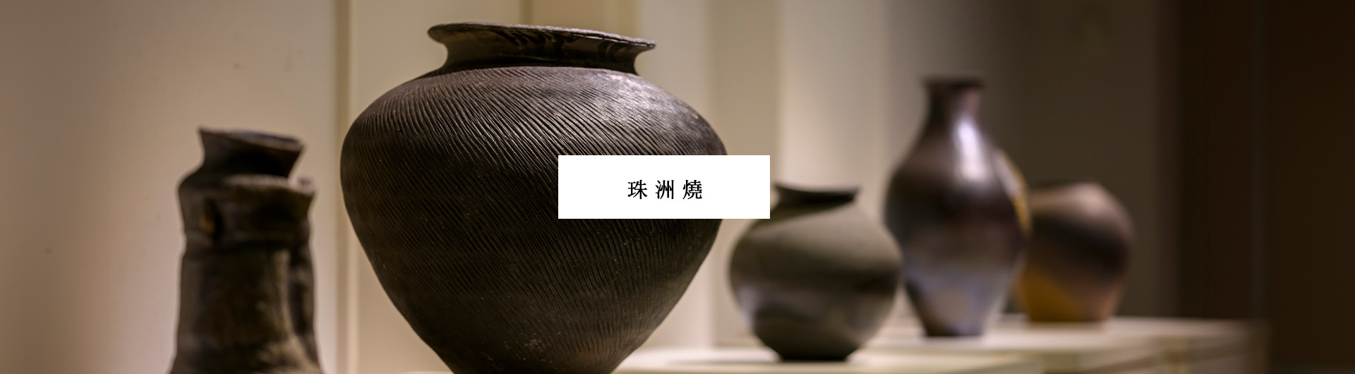 珠洲燒