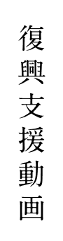 復興支援動画