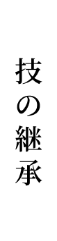 技の継承