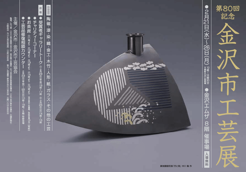 第80回記念 金沢市工芸展