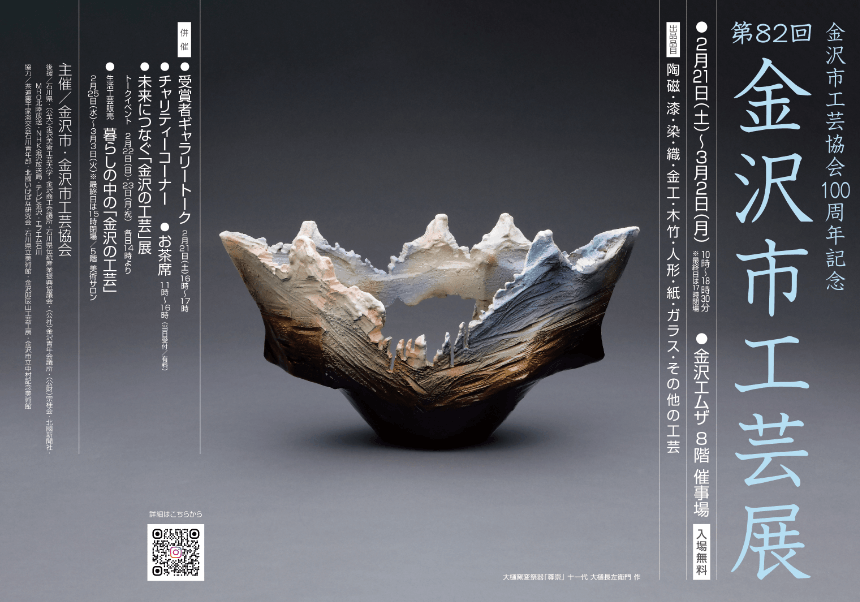 第82回 金沢市工芸展